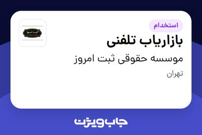  استخدام بازاریاب تلفنی در موسسه حقوقی ثبت امروز