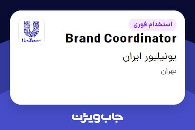  استخدام Brand Coordinator در یونیلیور ایران