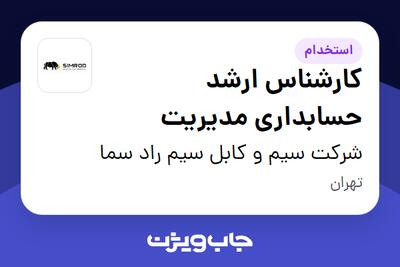 استخدام کارشناس ارشد حسابداری مدیریت در شرکت سیم و کابل سیم راد سما