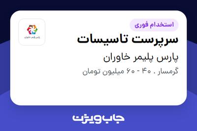  استخدام سرپرست تاسیسات در پارس پلیمر خاوران