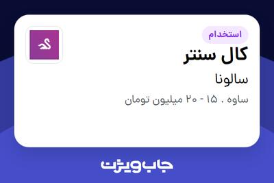  استخدام کال سنتر در سالونا