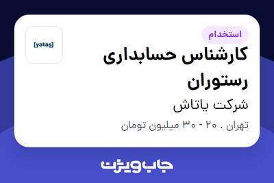  استخدام کارشناس حسابداری رستوران در شرکت یاتاش