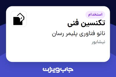  استخدام تکنسین فنی - آقا در نانو فناوری پلیمر رسان