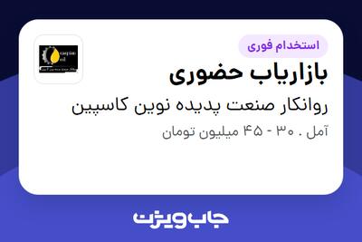  استخدام بازاریاب حضوری در روانکار صنعت پدیده نوین کاسپین