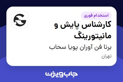  استخدام کارشناس پایش و مانیتورینگ - خانم در برنا فن آوران پویا سحاب