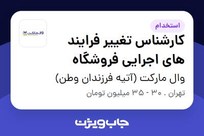  استخدام کارشناس تغییر فرایند های اجرایی فروشگاه در وال مارکت (آتیه فرزندان وطن)
