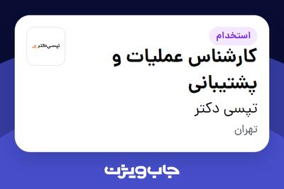  استخدام کارشناس عملیات و پشتیبانی در تپسی دکتر