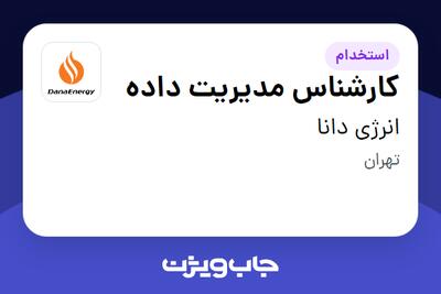  استخدام کارشناس مدیریت داده در انرژی دانا