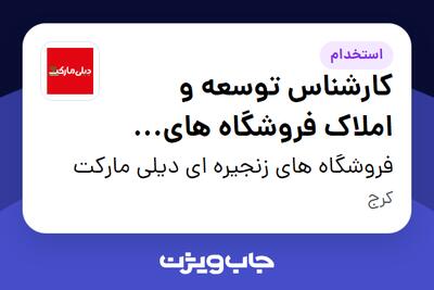  استخدام کارشناس توسعه و املاک فروشگاه های زنجیره ای - آقا در فروشگاه های زنجیره ای دیلی مارکت