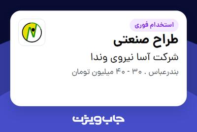  استخدام طراح صنعتی در شرکت آسا نیروی وندا