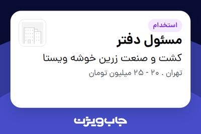  استخدام مسئول دفتر در کشت و صنعت زرین خوشه ویستا