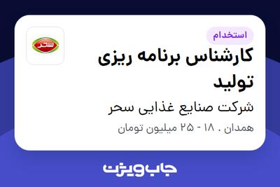  استخدام کارشناس برنامه ریزی تولید در شرکت صنایع غذایی سحر