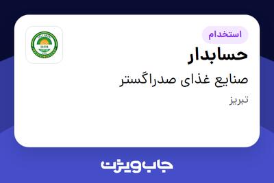  استخدام حسابدار در صنایع غذای صدراگستر