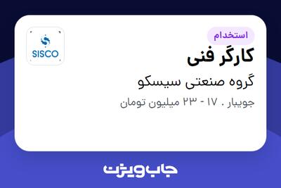  استخدام کارگر فنی - آقا در گروه صنعتی سیسکو