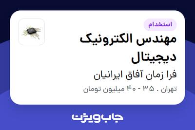  استخدام مهندس الکترونیک دیجیتال در فرا زمان آفاق ایرانیان