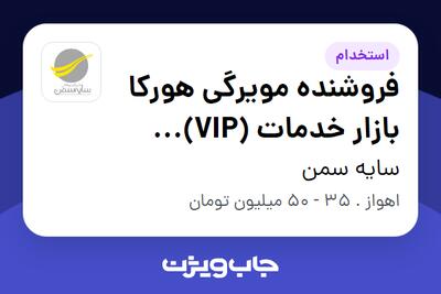  استخدام فروشنده مویرگی  هورکا بازار خدمات (VIP) هتل‌ها، رستوران‌ها و کافه‌ ها در سایه سمن