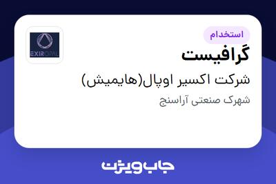  استخدام گرافیست در شرکت اکسیر اوپال(هایمیش)