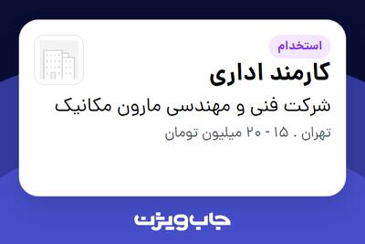  استخدام کارمند اداری در شرکت فنی و مهندسی مارون مکانیک