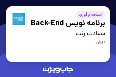  استخدام برنامه نویس Back-End در سعادت رنت