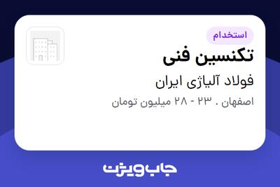 استخدام تکنسین فنی - آقا در فولاد آلیاژی ایران