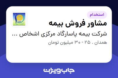  استخدام مشاور فروش بیمه در شرکت بیمه پاسارگاد مرکزی اشخاص 73904