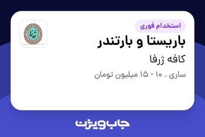  استخدام باریستا و بارتندر در کافه ژرفا