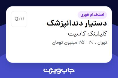  استخدام دستیار دندانپزشک - خانم در کلیلینک کاسیت
