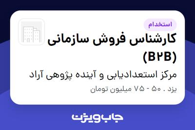  استخدام کارشناس فروش سازمانی (B2B) در مرکز استعدادیابی و آینده پژوهی آراد
