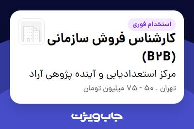  استخدام کارشناس فروش سازمانی (B2B) در مرکز استعدادیابی و آینده پژوهی آراد