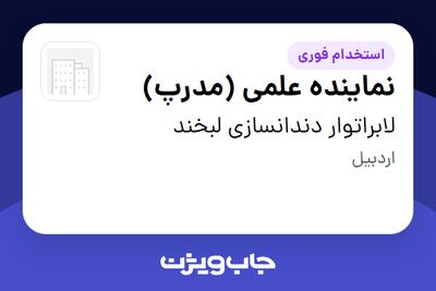  استخدام نماینده علمی (مدرپ) در لابراتوار دندانسازی لبخند