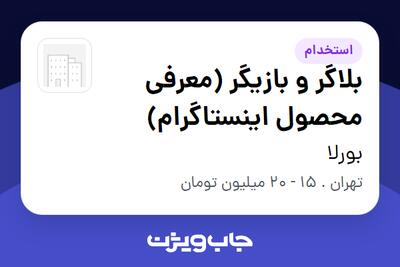  استخدام بلاگر و بازیگر (معرفی محصول اینستاگرام) - خانم در بورلا