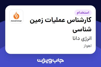  استخدام کارشناس عملیات زمین شناسی - آقا در انرژی دانا