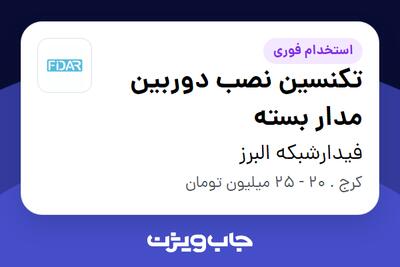  استخدام تکنسین نصب دوربین مدار بسته - آقا در فیدارشبکه البرز