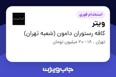  استخدام ویتر در کافه رستوران دامون (شعبه تهران)