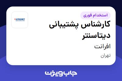  استخدام کارشناس پشتیبانی دیتاسنتر - آقا در افرانت