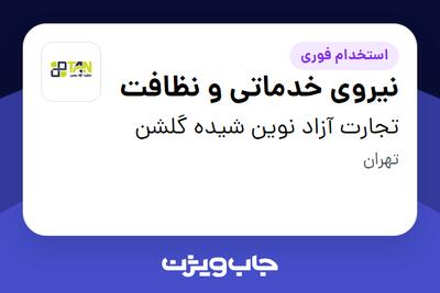  استخدام نیروی خدماتی و نظافت - خانم در تجارت آزاد نوین شیده گلشن