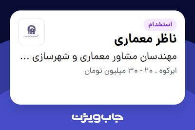  استخدام ناظر معماری - آقا در مهندسان مشاور معماری و شهرسازی آستان قدس رضوی