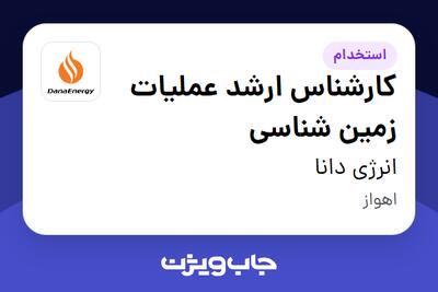  استخدام کارشناس ارشد عملیات زمین شناسی - آقا در انرژی دانا