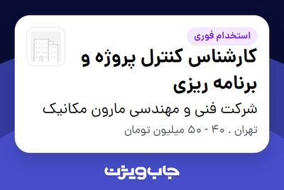  استخدام کارشناس کنترل پروژه و برنامه ریزی در شرکت فنی و مهندسی مارون مکانیک