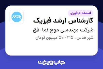  استخدام کارشناس ارشد فیزیک در شرکت مهندسی موج نما افق
