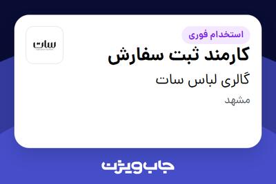  استخدام کارمند ثبت سفارش - خانم در گالری لباس سات