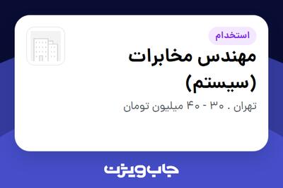 استخدام مهندس مخابرات (سیستم) در سازمانی فعال در حوزه تلکام