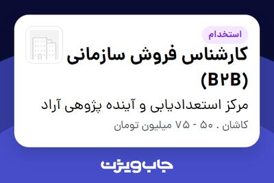  استخدام کارشناس فروش سازمانی (B2B) در مرکز استعدادیابی و آینده پژوهی آراد