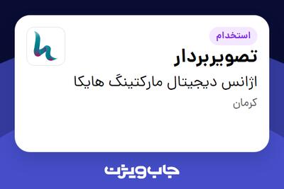  استخدام تصویربردار در اژانس دیجیتال مارکتینگ هایکا