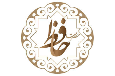  خانه رویایی شما در غزل‌های حافظ؛ فال بگیرید و تصمیم بگیرید!