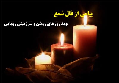  شمع زندگی شما روشن شد؛ موفقیت و مسیر رویایی در افق نزدیک| فال شمع بدون زمان 1404؛ از خبر خوش تا طلوعی تازه در زندگی (1404/08/10)