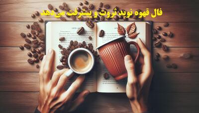  برکت، ثروت و پیشرفت شغلی در فال قهوه 1404؛ پیش‌بینی برکت مالی و فرصت‌های طلایی کاری | خبرهای خوش مالی فال قهوه برای متولدین این ماه‌ها (1404/08/10)
