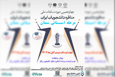  چهاردهمین دوره مسابقات ملی مناظره دانشجویان در استان سمنان برگزار می شود