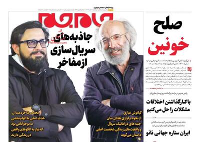  صفحه اول روزنامه های پنج شنبه 8 آبان 1404/ از بانک آینده تا جنگ غزه