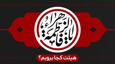  ایام فاطمیه سال 1404 هیئت کجا برویم؟ - کلبه سرگرمی |‌ Kolbehsargarmi